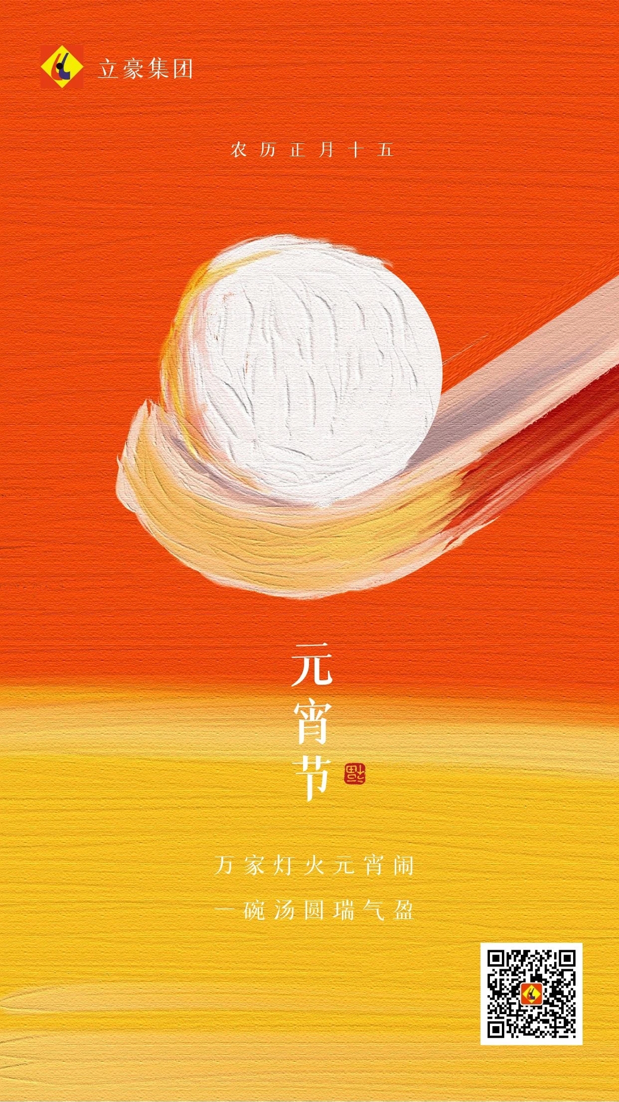 元宵慶團(tuán)圓 ｜ 立豪集團(tuán)祝大家元宵節(jié)快樂！