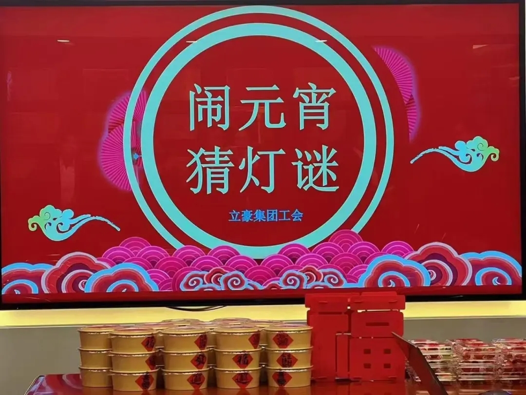 立豪集團(tuán)祝您元宵節(jié)快樂(lè)！